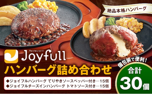 ジョイフルハンバーグ アソート詰め合わせ 合計30個 2種類×各15個 生ハンバーグ チーズインハンバーグ てりやきペッパーハンバーグ おかず 牛肉 冷凍 送料無料《30日以内に出荷予定(土日祝除く)》---077-3002---
