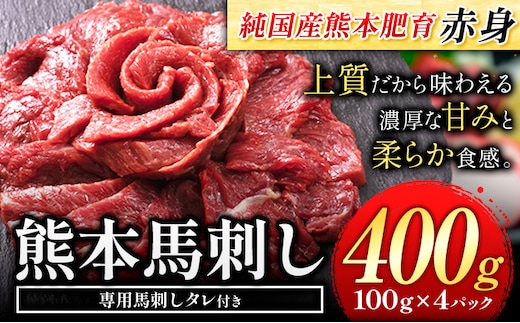 馬刺し 赤身 馬刺し 400g 【純 国産 熊本 肥育】 たっぷり 400g 約100g×4 ブロック ( タレ 5ml×4袋) 生食用 冷凍《30日以内に出荷予定(土日祝除く)》送料無料 国産 絶品 馬肉 肉 ギフト---kikuchi_lcl_35_400g---