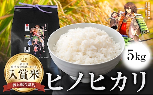 第13回 菊池米食味コンクール 個人総合部門 入賞米 ひのひかり 精米 5kg 七城町特産品センター《30日以内に出荷予定(土日祝除く)》熊本県 菊池市 米 こめ ヒノヒカリ お米 ブランド米 単一原料米 菊池---003-5012---