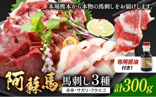 阿蘇馬 馬刺し3種 ( 赤身・サガリ・フタエゴ ) 計 300g 各 100g 専用醤油付き 150ml×1本 阿蘇牧場《60日以内に出荷予定(土日祝を除く)》熊本県 菊池市 馬刺し 馬肉 肉 赤身 サガリ フタエゴ---114-2474---