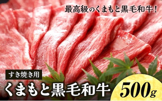 牛肉 くまもと黒毛和牛 すき焼き用 500g 桜屋《30日以内に出荷予定(土日祝除く)》熊本県 菊池市 肉 黒毛和牛 すき焼き---114-1879---