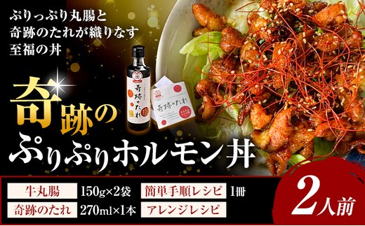 奇跡のぷりぷりホルモン丼 2人前 牛丸腸 150g×2袋 奇跡のたれ 270ml×1本 レシピ付き 有限会社味万(万彩工房)《30日以内に出荷予定(土日祝除く)》熊本県 菊池市 国産牛 和牛 ホルモン モツ もつ たれ タレ セット 冷凍 調味料 国産 熊本県産---013-1977---