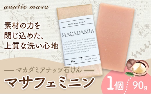 マサフェミニン マカダミアナッツ石けん 90g×1個 けん工房アンティーまさ《30日以内に出荷予定(土日祝除く)》熊本県 菊池市 マカダミアナッツ ナチュラルソープ 石けん 石鹸 せっけん 固形石けん お風呂 バス 洗顔 体洗い 手洗い 手作り 低温製法 送料無料---109-0820---