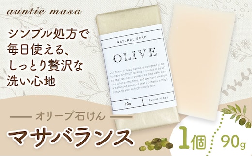 マサバランス オリーブ石けん 90g×1個 石けん工房アンティーまさ 《30日以内に出荷予定(土日祝除く)》熊本県 菊池市 オリーブ ナチュラルソープ 石けん 石鹸 せっけん 固形石けん お風呂 バス 洗顔 体洗い 手洗い 手作り 低温製法 送料無料---109-2461---