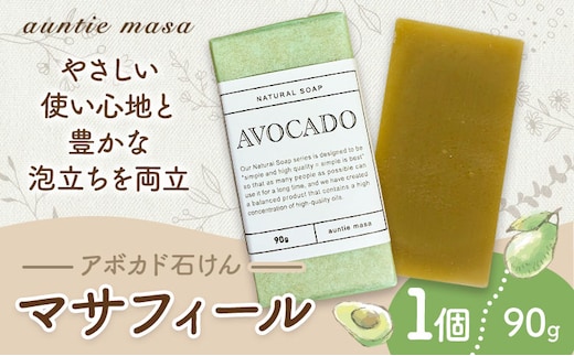 マサフィール アボカド石けん 90g×1個 石けん工房アンティーまさ《30日以内に出荷予定(土日祝除く)》熊本県 菊池市 アボカド ナチュラルソープ 石けん 石鹸 せっけん 固形石けん お風呂 バス 洗顔 体洗い 手洗い 手作り 低温製法 送料無料---109-0819---