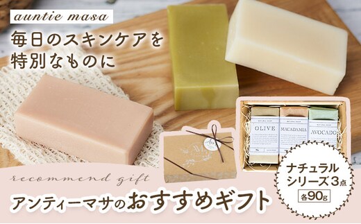 石けん アンティーマサのおすすめギフト ナチュラルシリーズ(90g×3個) 石けん工房アンティーまさ《30日以内に出荷予定(土日祝除く)》熊本県 菊池市 石けん せっけん 石鹸 植物オイル ギフト 贈り物---109-5007---