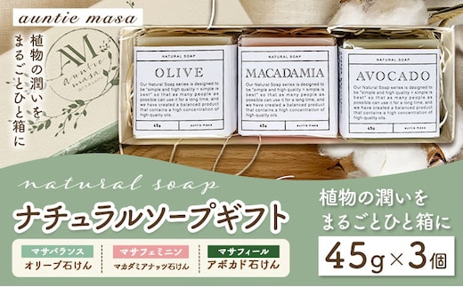 石けん ナチュラルソープ 3点セット 45g × 3個 石けん工房アンティーまさ《30日以内に出荷予定(土日祝除く)》熊本県 菊池市 石けん せっけん 石鹸 ナチュラルソープ ソープ オリーブ マカダミアナッツ アボカド 植物オイル ギフト 贈り物---109-5008---
