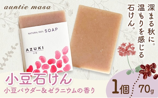 小豆石けん 1個 70g 石けん工房アンティーまさ《30日以内に出荷予定(土日祝除く)》熊本県 菊池市 ナチュラルソープ 石けん 石鹸 せっけん 固形石けん あずき 小豆 お風呂 バス 洗顔 体洗い 洗顔ソープ 低温製法 ギフト 贈り物---109-5006---