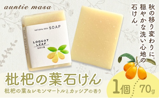 枇杷の葉石けん 1個 70g 石けん工房アンティーまさ《30日以内に出荷予定(土日祝除く)》熊本県 菊池市 ナチュラルソープ 石けん 石鹸 せっけん 固形石けん びわ ビワ 枇杷 枇杷の葉 お風呂 バス 洗顔 体洗い 洗顔ソープ 低温製法 ギフト 贈り物---109-5001---