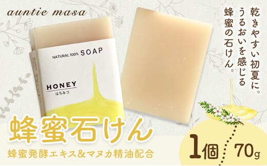 蜂蜜石けん 1個 70g 石けん工房アンティーまさ《30日以内に出荷予定(土日祝除く)》熊本県 菊池市 ナチュラルソープ 石けん 石鹸 せっけん 固形石けん はちみつ ハチミツ 蜂蜜 マヌカ精油 お風呂 バス 洗顔 体洗い 洗顔ソープ 低温製法 ギフト 贈り物---109-5003---
