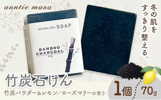 竹炭石けん 1個 70g 石けん工房アンティーまさ《30日以内に出荷予定(土日祝除く)》熊本県 菊池市 ナチュラルソープ 石けん 石鹸 せっけん 固形石けん 竹炭 炭 お風呂 バス 洗顔 体洗い 洗顔ソープ 低温製法 ギフト 贈り物---109-5004---