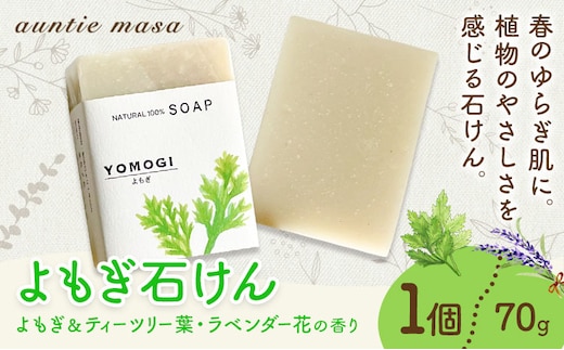 よもぎ石けん 1個 70g 石けん工房アンティーまさ《30日以内に出荷予定(土日祝除く)》熊本県 菊池市 ナチュラルソープ 石けん 石鹸 せっけん 固形石けん よもぎ ヨモギ お風呂 バス 洗顔 体洗い 洗顔ソープ 低温製法 ギフト 贈り物---109-5005---