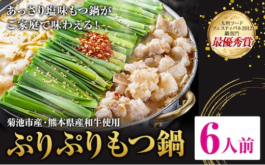 九州鍋グランプリ受賞 ぷりぷりもつ鍋 6人前 有限会社味万(万彩工房)《90日以内に出荷予定(土日祝除く)》 菊池市産・熊本県産和牛使用 モツ鍋 鍋セット セット モツ 牛丸腸 無添加スープ ちゃんぽん麺 薬味付き 送料無料 ---013-1923---