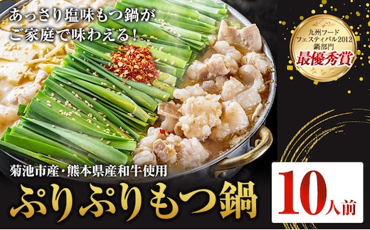 九州鍋グランプリ受賞 ぷりぷりもつ鍋 10人前 有限会社味万(万彩工房)《90日以内に出荷予定(土日祝除く)》 菊池市産・熊本県産和牛使用 モツ鍋 鍋セット セット モツ 牛丸腸 無添加スープ ちゃんぽん麺 薬味付き 送料無料 ---013-1925---