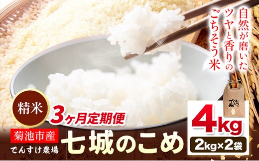 【3ヶ月定期便】令和7年産 精米 七城のこめ 4kg《お申込み翌月から出荷》熊本県 菊池市 米 白米 ヒノヒカリ でんすけ農場---309-4008---