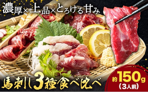 馬刺し 3種 食べ比べ セット 計150g 3人前 熊本直送 赤身 霜降り フタエゴ 株式会社Foody's《30日以内に出荷予定(土日祝除く)》熊本県 菊池市 馬刺し 馬肉 肉 お肉---159-4303---