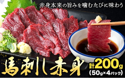 馬刺し赤身 計200g 50g×4パック 熊本直送 株式会社Foody's《30日以内に出荷予定(土日祝除く)》熊本県 菊池市 馬刺し 赤身 馬肉 肉 お肉---159-4305---