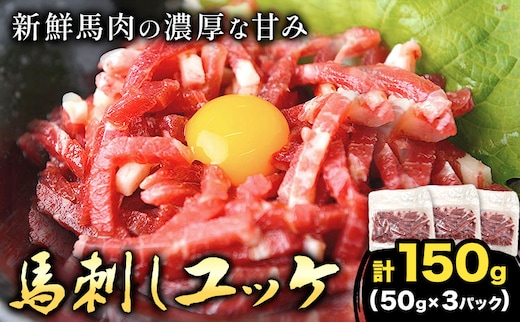 馬刺しユッケ 3人前 150g 50g×3パック 熊本直送 株式会社Foody's《30日以内に出荷予定(土日祝除く)》熊本県 菊池市 馬刺し 馬肉 肉 お肉 ユッケ肉---159-4304---