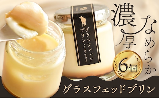 きくち村のグラスフェッドプリン 80g×6個 合計480g 箱付き自然派素材 《90日以内に出荷予定(土日祝除く)》グラスフェッド ジャージー牛乳 プリン スイーツ 冷蔵 熊本県産 九州産 国産 送料無料---047-2022---