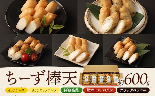 ち～ず棒天セット 約120g×5個 計約600g《30日以内に出荷予定(土日祝除く)》 チーズ チーズ棒天 かまぼこ 蒲鉾 揚げたて 惣菜 おつまみ セット 九州 熊本県 菊池市 冷蔵 送料無料---031-1301---