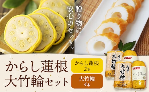 からし蓮根 大竹輪 セット 2種類 各2個 廣田蒲鉾店《30日以内に出荷予定(土日祝除く)》ちくわ 竹輪 辛子蓮根 レンコン 揚げたて 郷土料理 名産品 土産 熊本県 菊池市 おつまみ 惣菜 冷蔵 送料無料---031-1997---