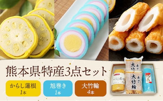 熊本特産3点セット からし蓮根 旭巻き ちくわ 廣田蒲鉾店《30日以内に出荷予定(土日祝除く)》大竹輪 辛子蓮根 揚げたて 特産品 特産 郷土料理 熊本名物 惣菜 おつまみ セット 九州 熊本県 菊池市 冷蔵 送料無料---031-1995---