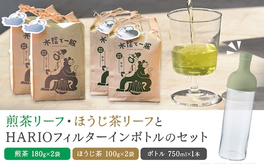 茶 自然栽培茶 煎茶リーフ ほうじ茶リーフ の HARIO （ハリオ） フィルターインボトル の セット 計4袋 ＋ 1本 合同会社原田山業《90日以内に出荷予定(土日祝を除く)》 熊本県 菊池市 煎茶 ほうじ茶 茶葉 ボトル付き 自然栽培 水出し フィルター ボトル---098-2649---