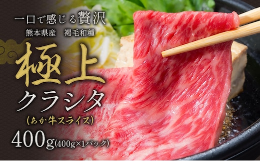 牛肉 赤身 クラシタ ロース すき焼き しゃぶしゃぶ 鍋 クラシタ あか牛 送料無料 肉 牛肉 ロース 肩ロース 400g クラシタ あか牛 赤牛 あかうし 《90日以内に出荷予定(土日祝除く)》九州 食品 お取り寄せ---300-5243---