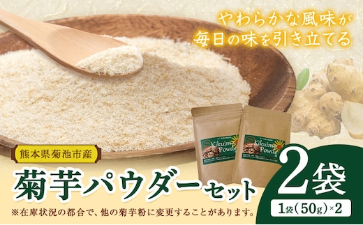 菊芋パウダーセット 2袋 50g×2袋 合計100g パウダー 有限会社きくち観光物産館 《90日以内に出荷予定(土日祝除く)》熊本県 菊池市 粉末 きくいも 菊芋 健康 セット 送料無料---004-0408---