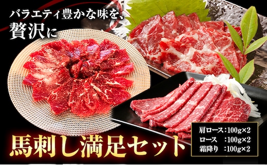 馬刺し満足セット 合計600g 3種類 セット 肩ロース100g×2 霜降り100g×2 ロース100g×2《90日以内に出荷予定(土日祝除く)》熊本県 菊池市 馬肉 馬刺し 食べ比べ 詰め合わせ ブロック 冷凍 送料無料---003-1488---
