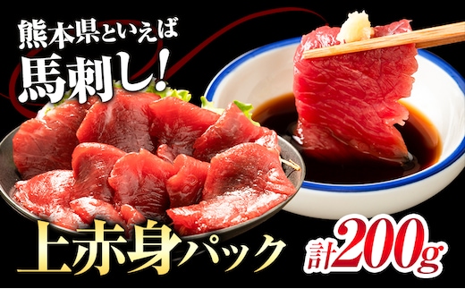 馬刺し上赤身パック 100g×2 合計200g 有限会社七城町特産品センター《90日以内に出荷予定(土日祝除く)》熊本県 菊池市 赤身 馬肉 馬刺し ブロック 冷凍 送料無料---003-2414---