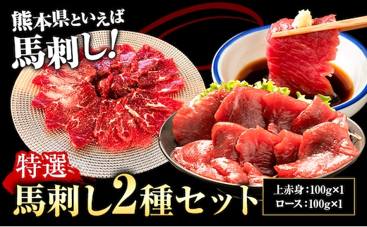 特選馬刺しセットC 合計400g 2種類 セット 上赤身100g×2 ロース100g×2 有限会社七城町特産品センター《90日以内に出荷予定(土日祝除く)》熊本県 菊池市 馬肉 馬刺し 食べ比べ 詰め合わせ ブロック 冷凍 送料無料---003-1485---