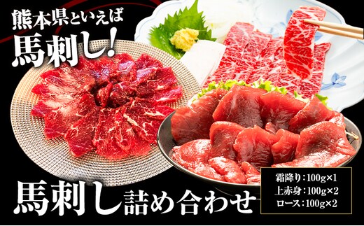 馬刺し詰め合わせ 合計500g 3種類 セット 霜降り100g 上赤身100g×2 ロース100g×2《90日以内に出荷予定(土日祝除く)》熊本県 菊池市 馬肉 馬刺し 食べ比べ 詰め合わせ ブロック 冷凍 送料無料---003-1487---
