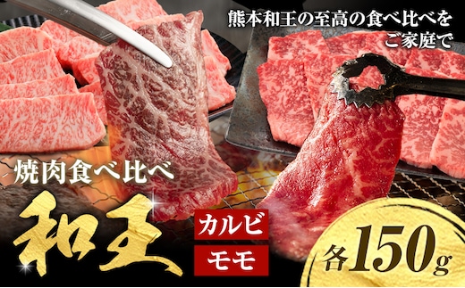熊本和王 焼肉 食べ比べセット カルビ ・ モモ 約150g × 2パック 合計約300g ケーズフードマーケティング《90日以内に出荷予定(土日祝除く)》熊本県 菊池市 食べ比べ 2種類 セット お肉 牛肉 和牛 くまもと黒毛和牛 熊本県産 九州産 国産---179-2659---