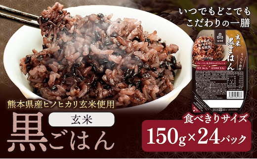 黒米入り玄米 ご飯パック 150g×24パック入 合計3.6kg 《30日以内に出荷予定(土日祝除く)》米・食味分析鑑定コンクール金賞受賞生産者が作る 熊本県菊池産ヒノヒカリ 残留農薬不検出---026-2531---
