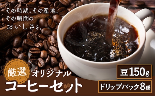厳選オリジナルコーヒーセット 豆1袋150g ドリップパック8種類 種類おまかせ 亀井通産株式会社《90日以内に出荷予定(土日祝除く)》熊本県 菊池市 HANGOUT オリジナルブレンド ドリップバッグ コーヒー豆 コーヒー 珈琲---128-1075---