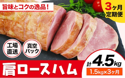 【3ヶ月定期便】カタロースハム 3ヶ月定期便(毎月1.5kg×3ヶ月) 1本約1.5kg 肩ロース ハム ブロック 豚肩ロース 豚肉 真空パック 福留ハム 工場直送 冷蔵 国内製造 送料無料 《お申込み月の翌月から出荷開始》---0002-3002---