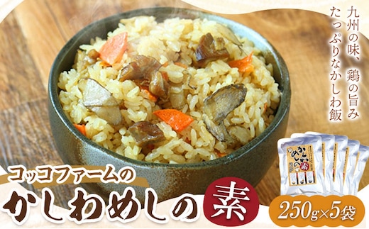 コッコファームのかしわめしの素 5袋セット 5人前 250g×5袋 コッコファーム《90日以内に出荷予定(土日祝除く)》熊本県 菊池市 かしわめし かしわめしの素 炊き込みご飯 炊き込みご飯の素 セット 冷蔵 送料無料---043-2016---