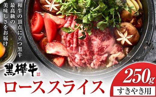 くまもと黒毛和牛 黒樺牛 A4~A5等級 ローススライス すき焼き用 250g《90日以内に出荷予定(土日祝除く)》---090-1855-R---