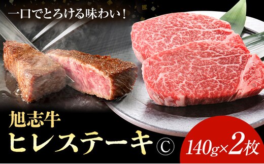 旭志牛 ヒレステーキC 140g×2枚 合計280g 有限会社旭志村ふれあいセンター 《90日以内に出荷予定(土日祝除く)》お肉 牛肉 ヒレ ステーキ 菊池ブランド牛 冷凍 送料無料---001-1951---