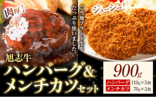 旭志牛 ハンバーグ&メンチカツセット 合計900g 110g×5個 70g×5個 有限会社旭志村ふれあいセンター 《90日以内に出荷予定(土日祝除く)》ハンバーグ メンチカツ セット 牛肉 豚肉 肉 和牛 ブランド牛 惣菜 おかず 冷凍食品 菊池市産 旭志産 冷凍 送料無料---001-1956---