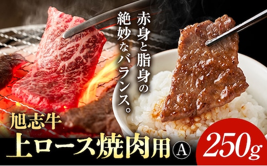 旭志牛 上ロース焼肉用A 250g 有限会社旭志村ふれあいセンター《90日以内に出荷予定(土日祝除く)》お肉 牛肉 ロース 焼き肉 菊池ブランド牛 冷凍 送料無料---001-1945---