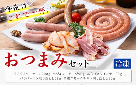 おつまみ セット 株式会社共同 熊本ミートセンター ソーセージ ウィンナー《30日以内に出荷予定(土日祝除く)》 ベーコン スモーク チキン 燻製 肉 お肉 晩酌 ツマミ おかず 熊本県 菊池市---087-2082---