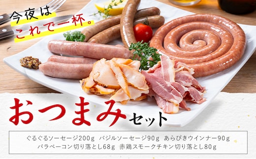 おつまみ セット 株式会社共同 熊本ミートセンター ソーセージ ウィンナー《30日以内に出荷予定(土日祝除く)》 ベーコン スモーク チキン 燻製 肉 お肉 晩酌 ツマミ おかず 熊本県 菊池市---087-2082---