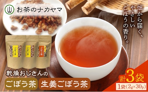 乾燥おじさんのごぼう茶 3袋セット 2種類 セット 生姜ごぼう茶 牛蒡茶 飲み比べ 茶葉 ティーパック 送料無料《30日以内に出荷予定(土日祝除く)》---029-0065---