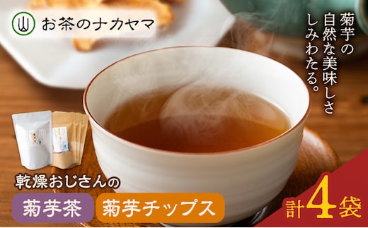 乾燥おじさんの菊芋セット 2種類 菊芋チップス3袋 菊芋茶1袋 キクイモ 茶葉 ティーパック 送料無料《30日以内に出荷予定(土日祝除く)》---029-0066---