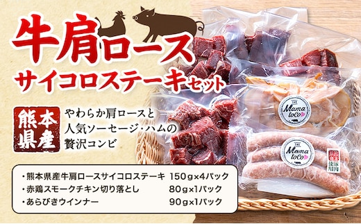 牛 肩ロース サイコロ ステーキ セット 株式会社共同 熊本ミートセンター肉 お肉《30日以内に出荷予定(土日祝除く)》 詰め合わせ ソーセージ ウィンナー スモーク チキン おつまみ 燻製 牛肉 おかず 晩酌 ツマミ 熊本県 菊池市---087-2081---
