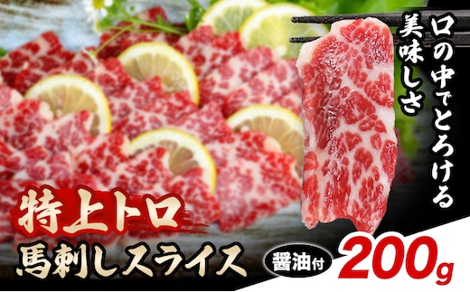 馬刺し スライス 特上 トロ 200g 100g×2パック 醤油付き 5ml×2袋 桜屋《30日以内に出荷予定(土日祝除く)》熊本県 菊池市 送料無料 肉 馬肉 馬さし 霜降り 特上トロ---114-2478---