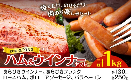 ハム工房TONGTONG ハム・ウインナーギフトセット 合計1010g 5種類 約1kg 食べ比べ 豚肉 セット ベーコン ハム ウインナー ソーセージ 金TONG 九州産 国産 熊本県産 冷凍 ギフト 贈りもの 送料無料《90日以内に出荷予定(土日祝除く)》---005-1974---