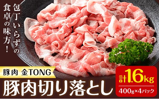 豚肉 切り落とし 合計1.6kg 400g×4パック 有限会社ハム工房TONGTONG《90日以内に出荷予定(土日祝除く)》熊本県 菊池市 豚肉 切落し 小分け 金TONG 九州産 国産 熊本県産---005-1973---